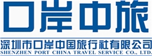深圳市口岸中国旅行社 深圳市口岸中国旅行社