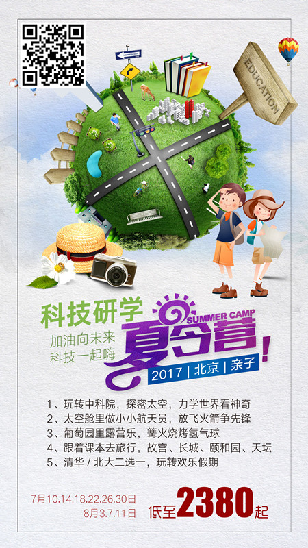 2017北京科技研学夏令营亲子团