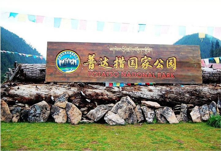 普达措国家公园