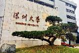深圳大学